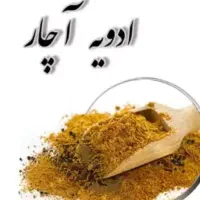 ادویه غذا فقط اچار خریدار واقعی پیام دهد