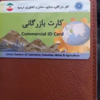کارت بازرگانی جهت رفع تعهد صادرات