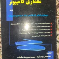 کتاب معماری کامپیوتر
