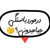 مطب زنان و زایمان و بارداری