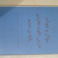جزوه سوالات کتاب‌های علوم،هدیه،مطالعات، فارسی