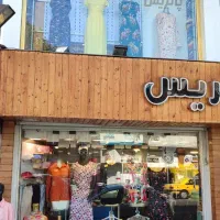 فروشنده خانم پوشاک بانوان(نیمه وقت عصر )