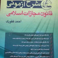 کتاب حقوقی منابع آزمون وکالت