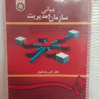 کتاب مبانی سازمان و مدیریت