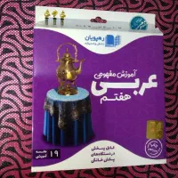 سی دی آموزش عربی هفتم رهپویان