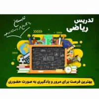 تدریس خصوصی ریاضی