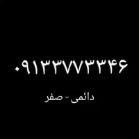 سیمکارت رند دائمی صفر