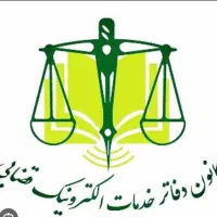 دفتر خدمات الکترونیک قضایی