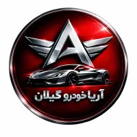 استخدام در شرکت آریا خودرو گیلان