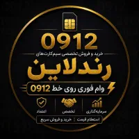 خط912