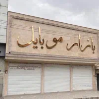 بر ۲۰ متری شهید بهشتی پاساژ