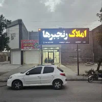 فروش سریع ملک شما با املاک رنجبرها