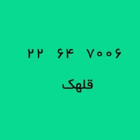 خط تلفن ثابت رند محدوده قلهک