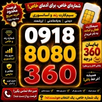 دائمی360 8080 0918 + چهارصدگیگ اینترنت رایگان
