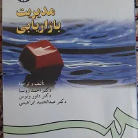 کتاب مدیریت بازاریابی دکتر احمد روستا