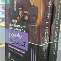 کتاب برادران کارامازوف