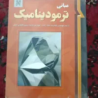کتاب مبانی ترمودینامیک