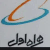 سیم کارت دائمی کارکرده همراه اول