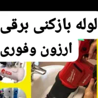 لوله‌ بازکنی تضمینی با تخفیف 24ساعته