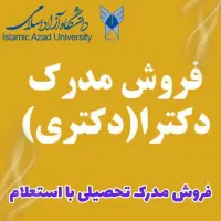 اخذ مدارک تحصیلی دانشگاهی
