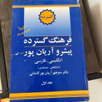 ‌ دو جلدی کتاب فرهنگ گسترده پیشرو آریان پوردو جلدی