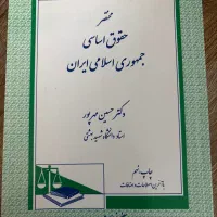 مختصر حقوق اساسی دکتر مهرپور