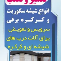 نصب و تعمیر شیشه سکوریت و کرکره برقی