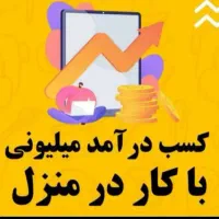 کار در مـنزل بـا موبایل حقوقتون روزانه پرداخت میشه