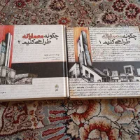 کتاب های  چگونه معمارانه طراحی کنیم ۱و۲
