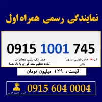 0915.1001.745 خط رند سیم کارت دائمی کد ارزشمند