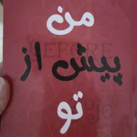 کتاب های من پیش از تو و من پس از تو