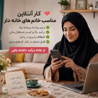 کار آنلاین مخصوص بانوان