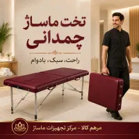 فروش تخت مـاسـاژ چمدانی (اقـساطی با ضمانت یکساله)