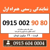 0915.002.90.80 خط رند سیم کارت همراه اول