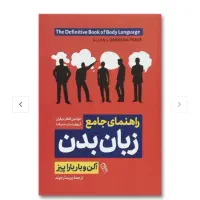 کتاب راهنمای جامع زبان بدن