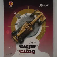 کتاب هوش سرعت و دقت ششم