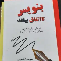 بنویس تا اتفاق بیفتد