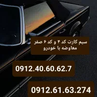 سیم کارت ۰۹۱۲ کد ۴و۶ صفر معاوضه با سواری و وانت