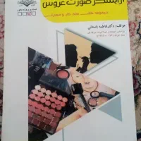 کتاب ارایشگر صورت عروس