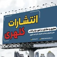 انتشارات کلهری، مجری و‌ مشاور در امور چاپ کتاب