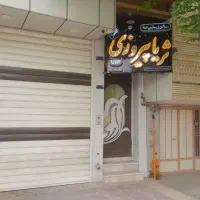دعوت به همکاری در سالن زیبایی