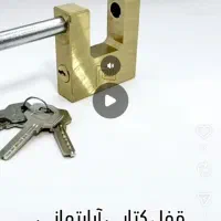 قفل گم شده