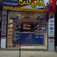 فروشگاه دیسک و لنت تعمیرات جلوبندی ایرانی/ خارجی