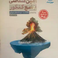 زمین شناسی جامع کنکور