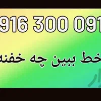 فروش سیم کارت رند بیزینسی ۰۹۱۶ ۳۰۰ ۰۹۱۶
