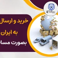 حمل و نقل مسافری کالا به ایران با بهترین قیمت