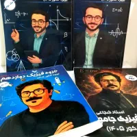 کتاب جزوه فیزیک شجاعی و ریاضی کرمی و زمین ماز