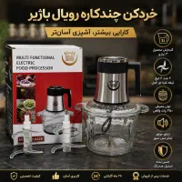 خورد کن رویال کارایی بیشتر آشپزی آسان تر