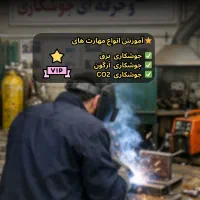 آموزش جوشکاری آرگون،جوشکاریCO2،جوشکاری برق +مدرک