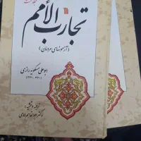 کتاب تجارب الامم( دو جلد)
